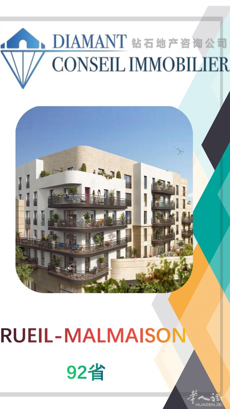 钻石地产 | 92省Rueil-Malmaison新房,平静而优越的郊区环境