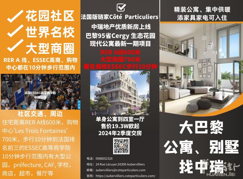 95省Cergy 生态花园新房，RER A线600米，商圈700米，ESSEC高商步行10分钟