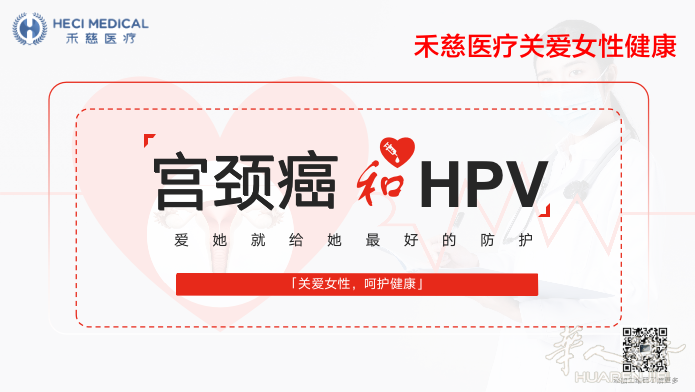 禾慈医疗---HPV九价疫苗接种