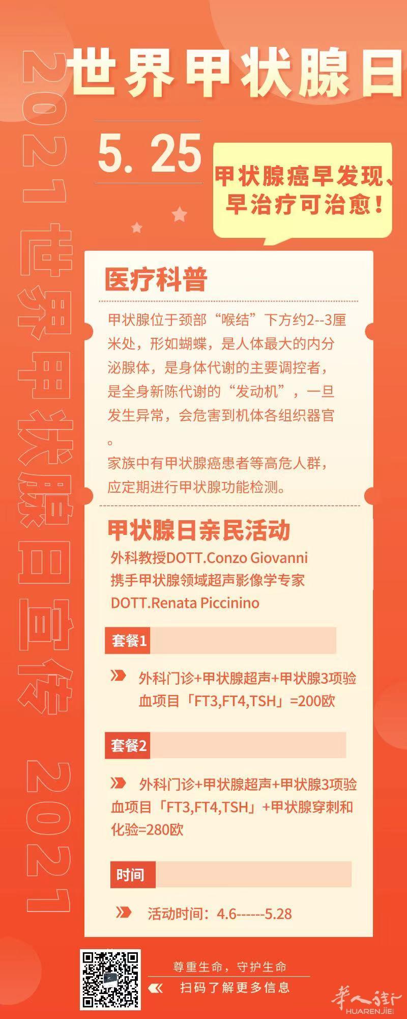 那不勒斯首家华人医疗机构迎世界甲状腺日5.25特推甲状腺项目套餐
