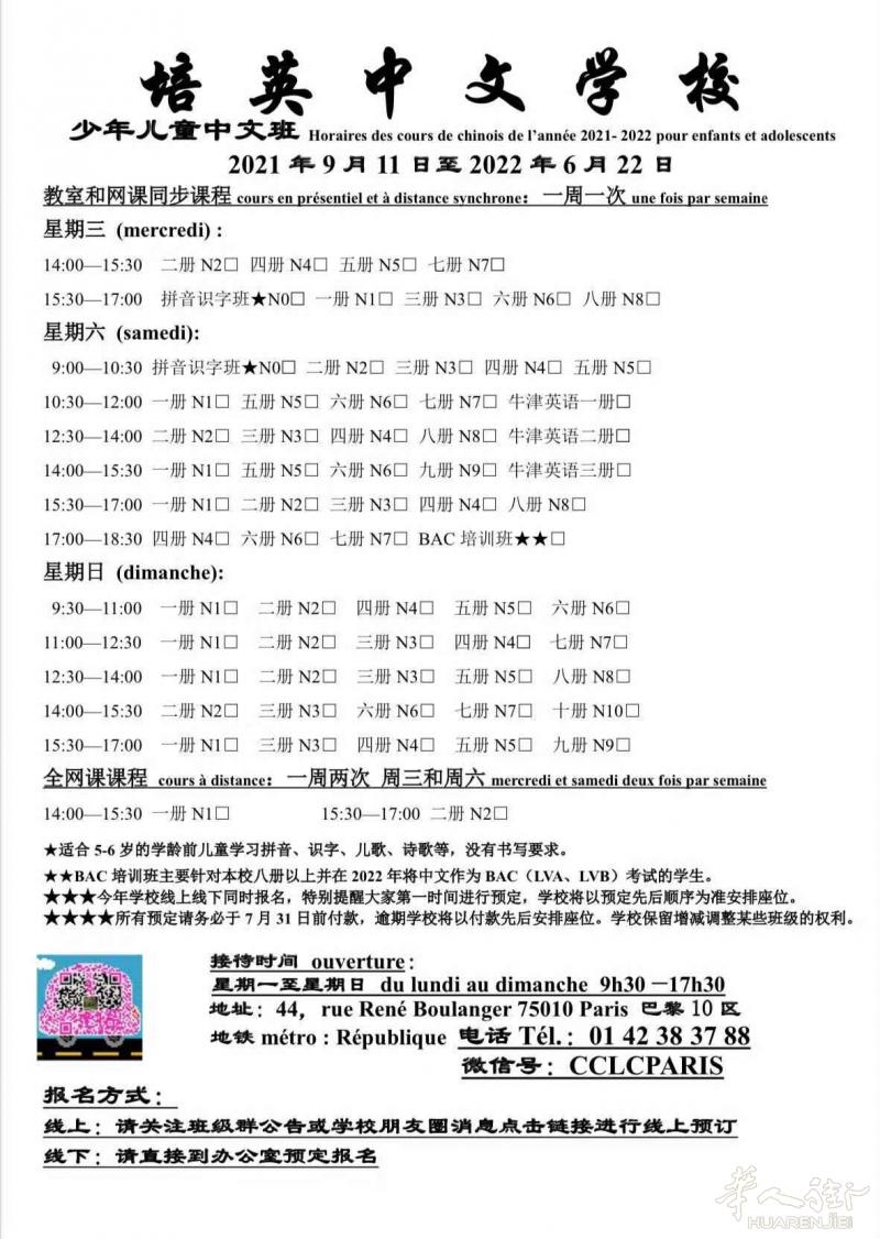 巴黎培英中文学校2021暑期中英文班招生