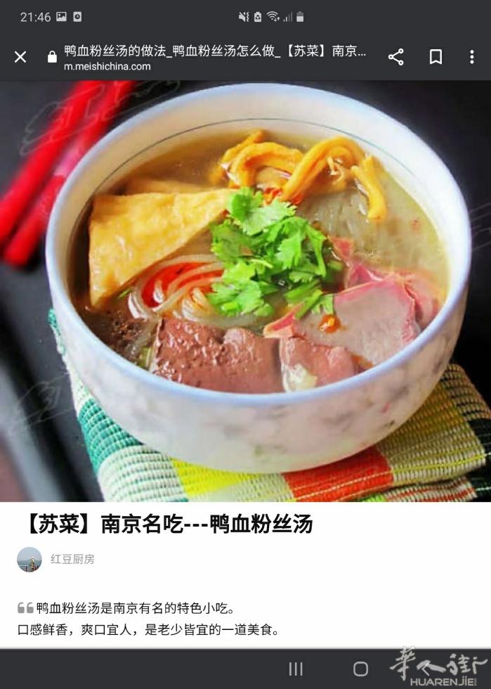 南京特产鸭血粉丝汤，鸭血特价，2.€/p,细腻爽滑鲜香味美