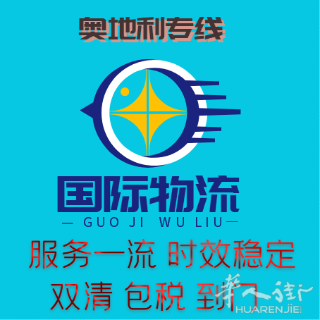 各类家具食品电器等等中国至奥地利