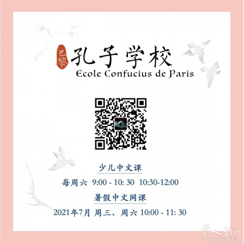 巴黎孔子学校 · 青少儿中文班 2021-2022招生开始啦！