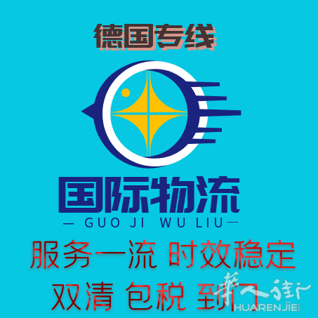 中国—德国国际物流可接超大件+敏感货价格美时效稳