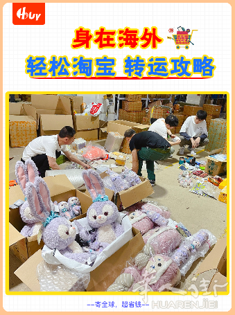 干货篇丨人在海外如何淘宝购物3天到家