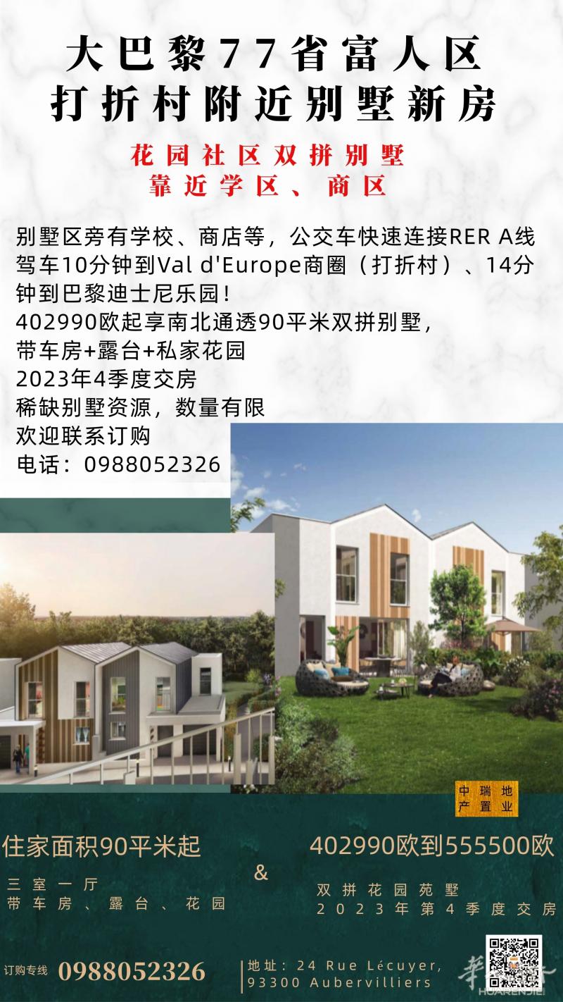 77省富人区打折村双拼别墅上线！带车房、露台、私家花园