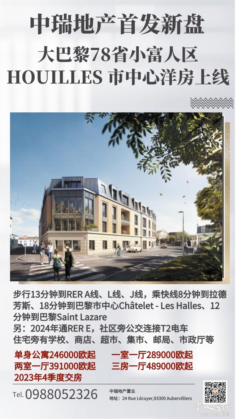 巴黎78省小富人区HOUILLES 市中心洋房上线,A线、J线、L线畅行大小巴黎