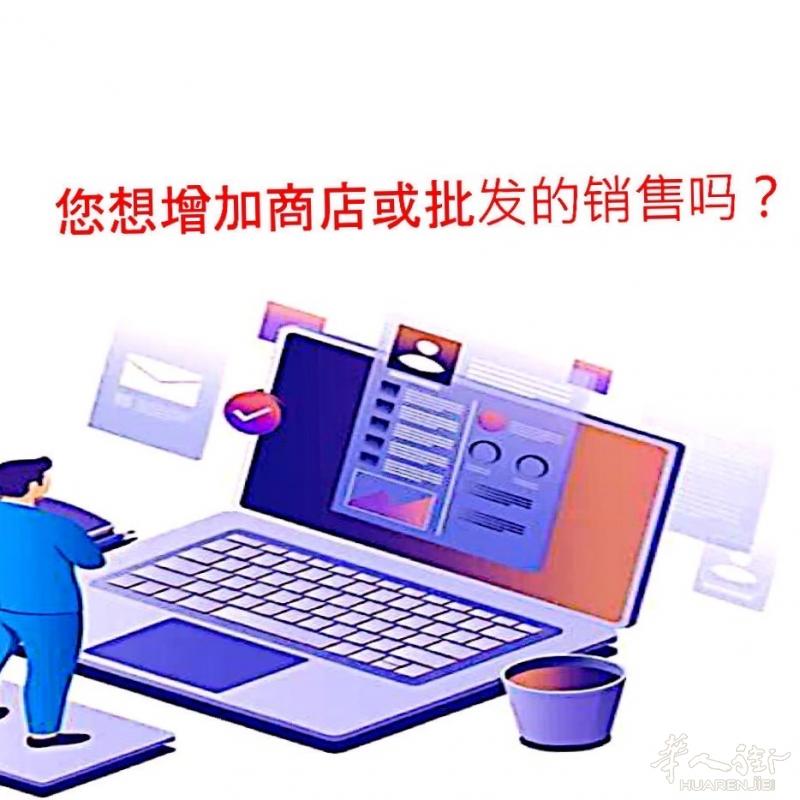 !!!您想增加商店或批发的销售吗???
