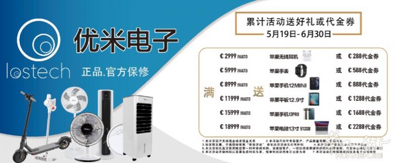 罗马优米电子好礼送不停！（截止6月30日）