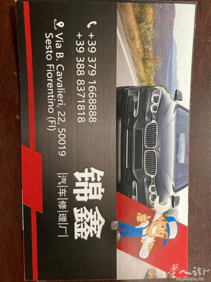 锦鑫汽车修理厂：6月3日正式开业，修理发动机，机油保养，换轮胎，冲空调液，外壳修