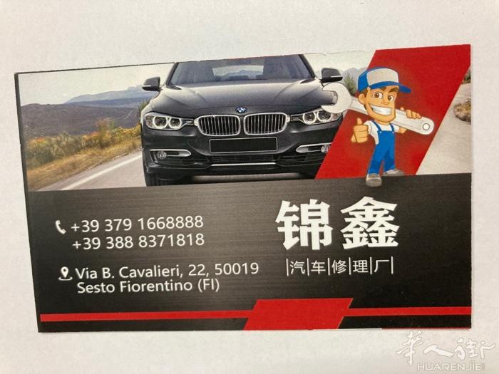 锦鑫汽车修理厂：专业修理发动机，机油保养，更换电瓶，更换轮胎，四轮定位，外壳修理