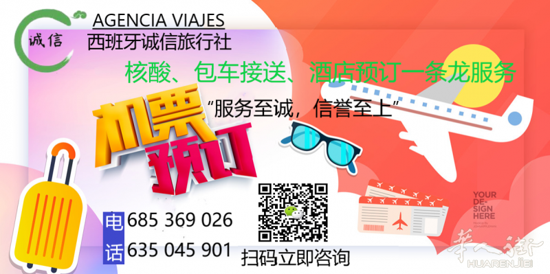 西班牙诚信旅行社 提供 机票 核酸 接送 一条龙服务
