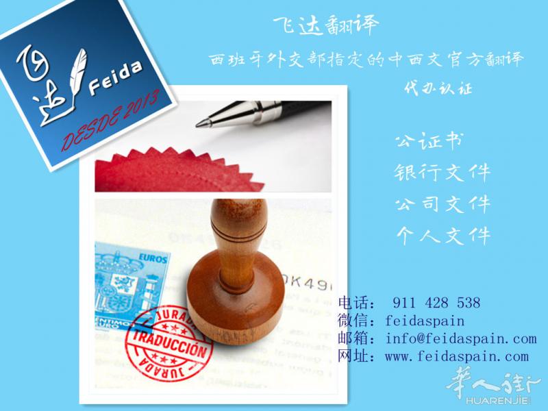 西班牙外交部指定的中西文官方翻译服务