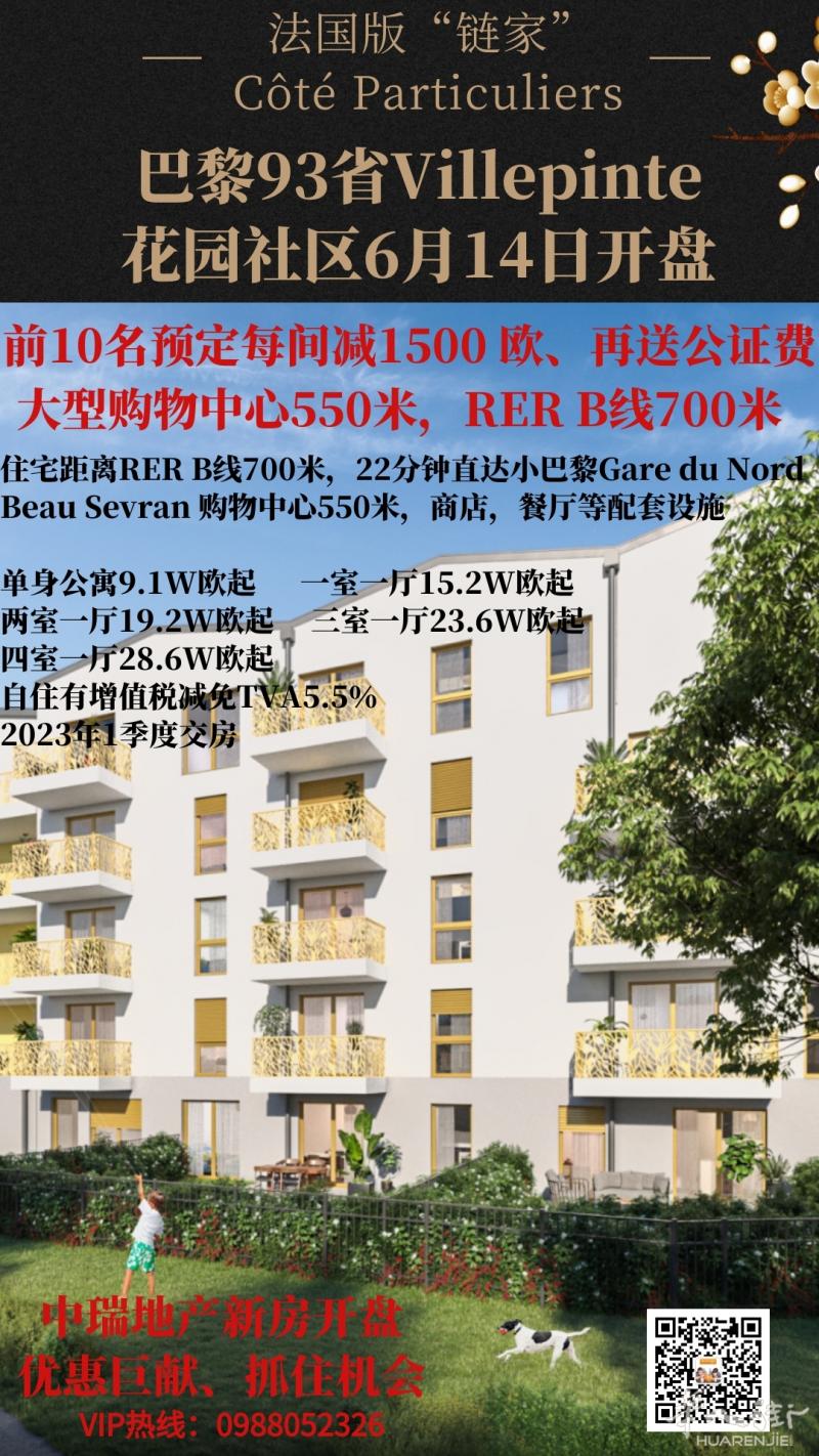93省Villepinte花园社区现代公寓,前10名预定每间减1500欧 再送公证费