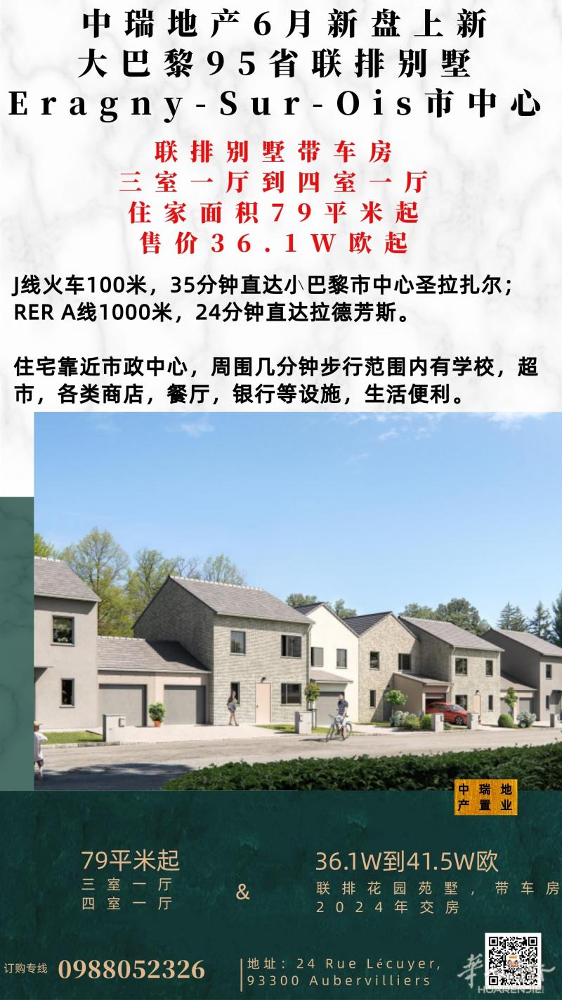 巴黎95省联排别墅，J线100米，RER A线1000米，30分钟内到小巴黎、拉德芳斯
