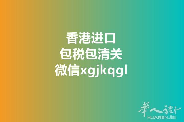 荷兰-香港-中国大陆,免拆箱原箱整板包税包清关,可清关敏感货