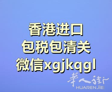 德国-香港-中国大陆,免拆箱原箱整板包税包清关,可清关敏感货