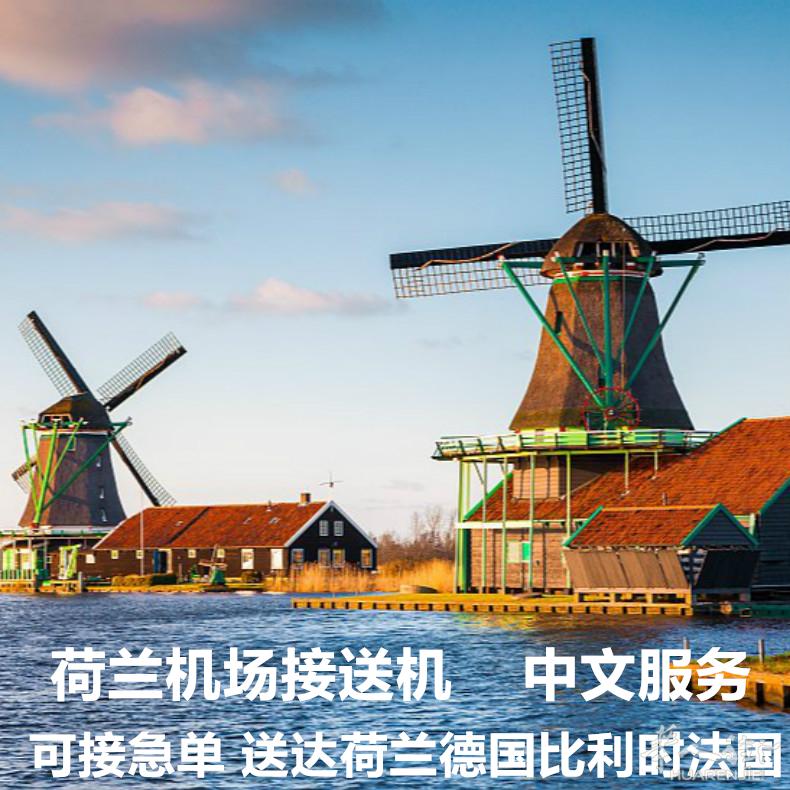 荷兰阿姆斯特丹史基浦机场接机送机接送机可送达荷兰全境，也可送达比利时，德国，法国，波兰等欧盟国家。
