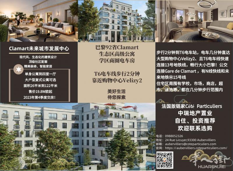 中瑞地产6月新盘上线，巴黎92省Clamart生态区高级公寓，单身公寓到四室一厅，欢迎联系选购