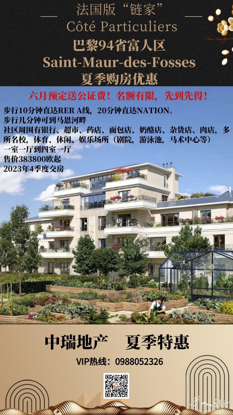 Saint-Maur-des-Fossés富人区现在订购可申请送公证费