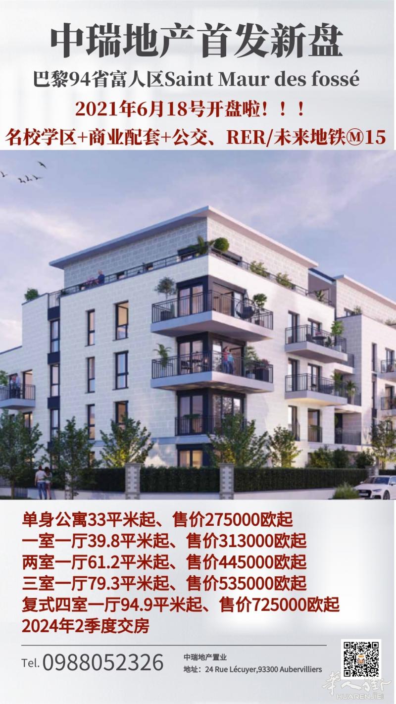 高中名校学区房,巴黎94省富人区Saint Maur des fossé 开新盘看过来!