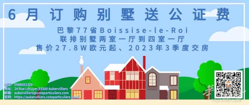 巴黎77省两室一厅别墅带花园带车位，售价不到28W，现在订购送公证费