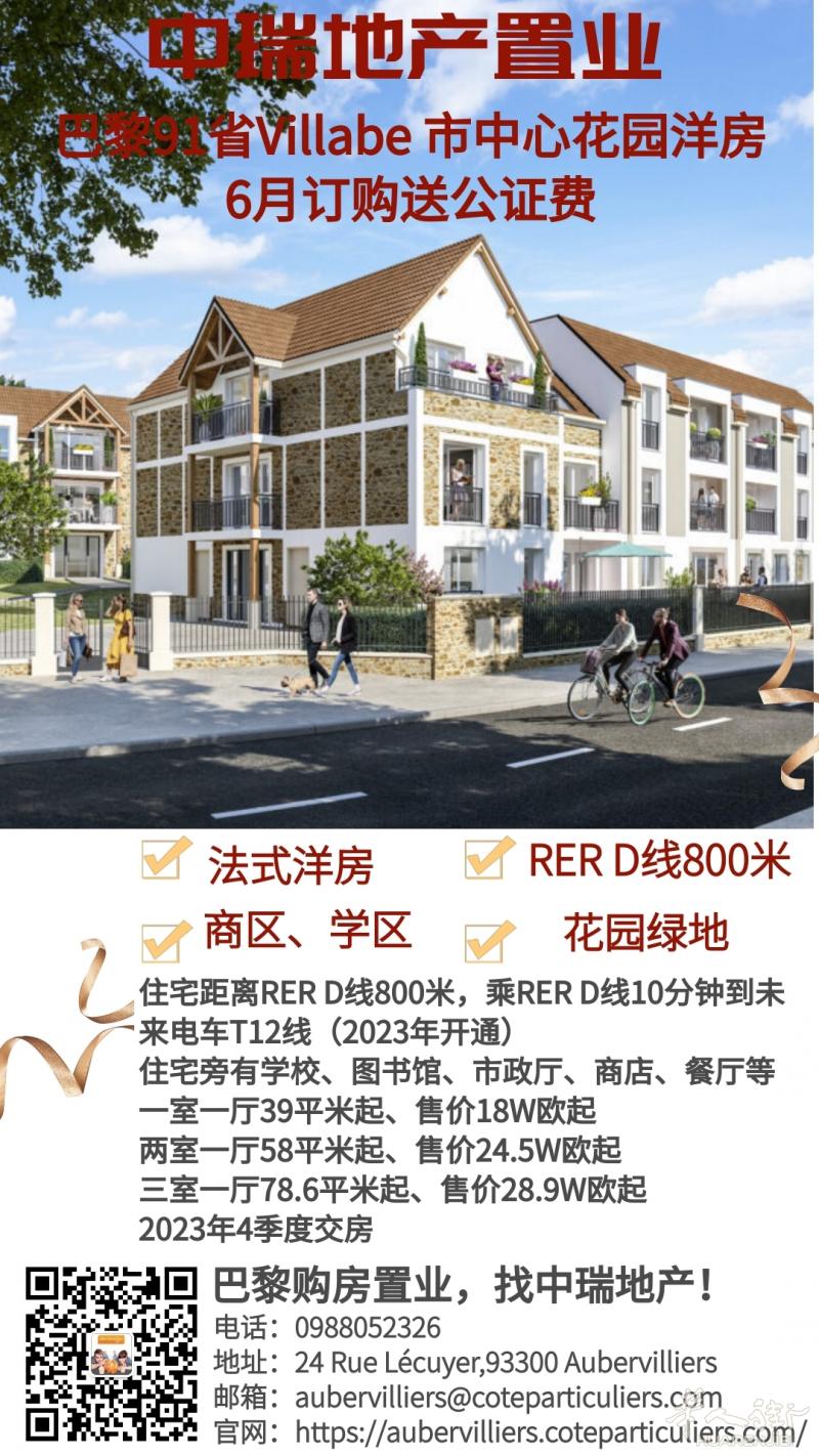 6月订购送公证费， 巴黎91省Villabe 市中心花园洋房新房开盘