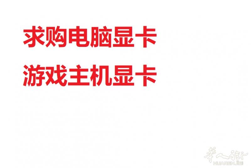 求购电脑显卡（游戏专用显卡）
