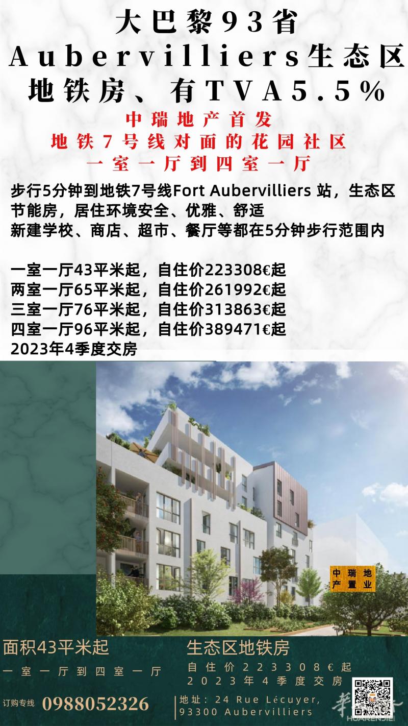 巴黎93省Aubervilliers地铁房新盘,价格指南!欢迎联系
