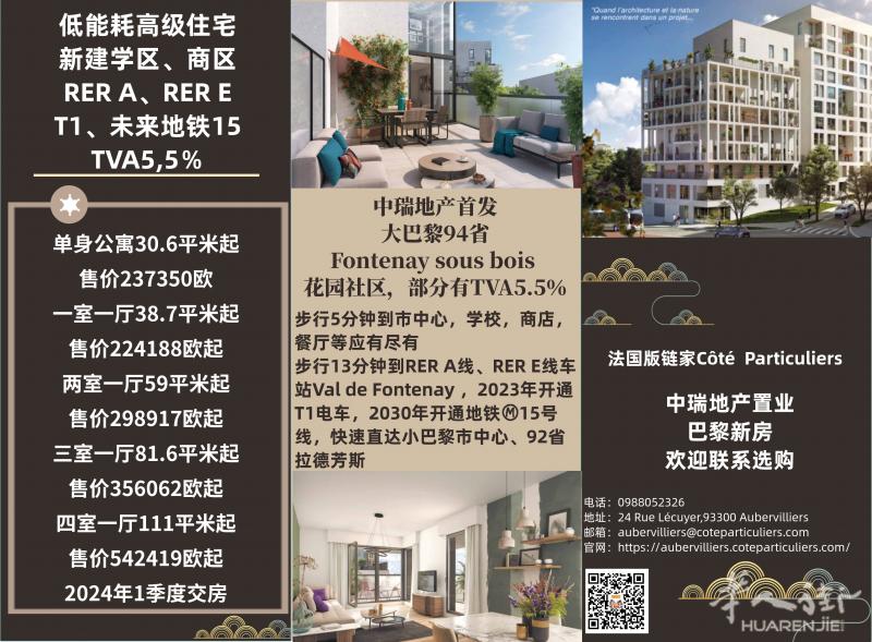 7月初开盘预定,巴黎94省Fontenay sous bois ,可直接联系选订!