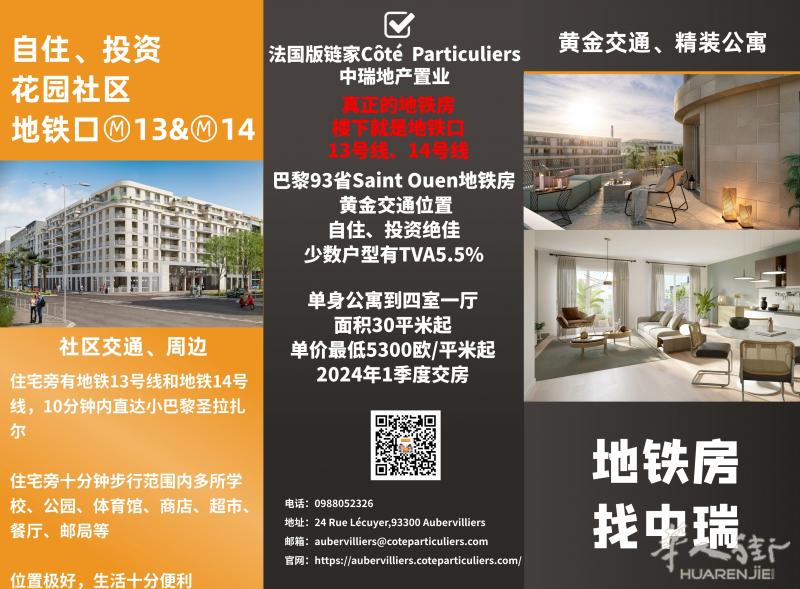 Saint Ouen地铁口黄金交通位花园社区，地铁13和地铁14号线10分钟内到小巴黎市中心