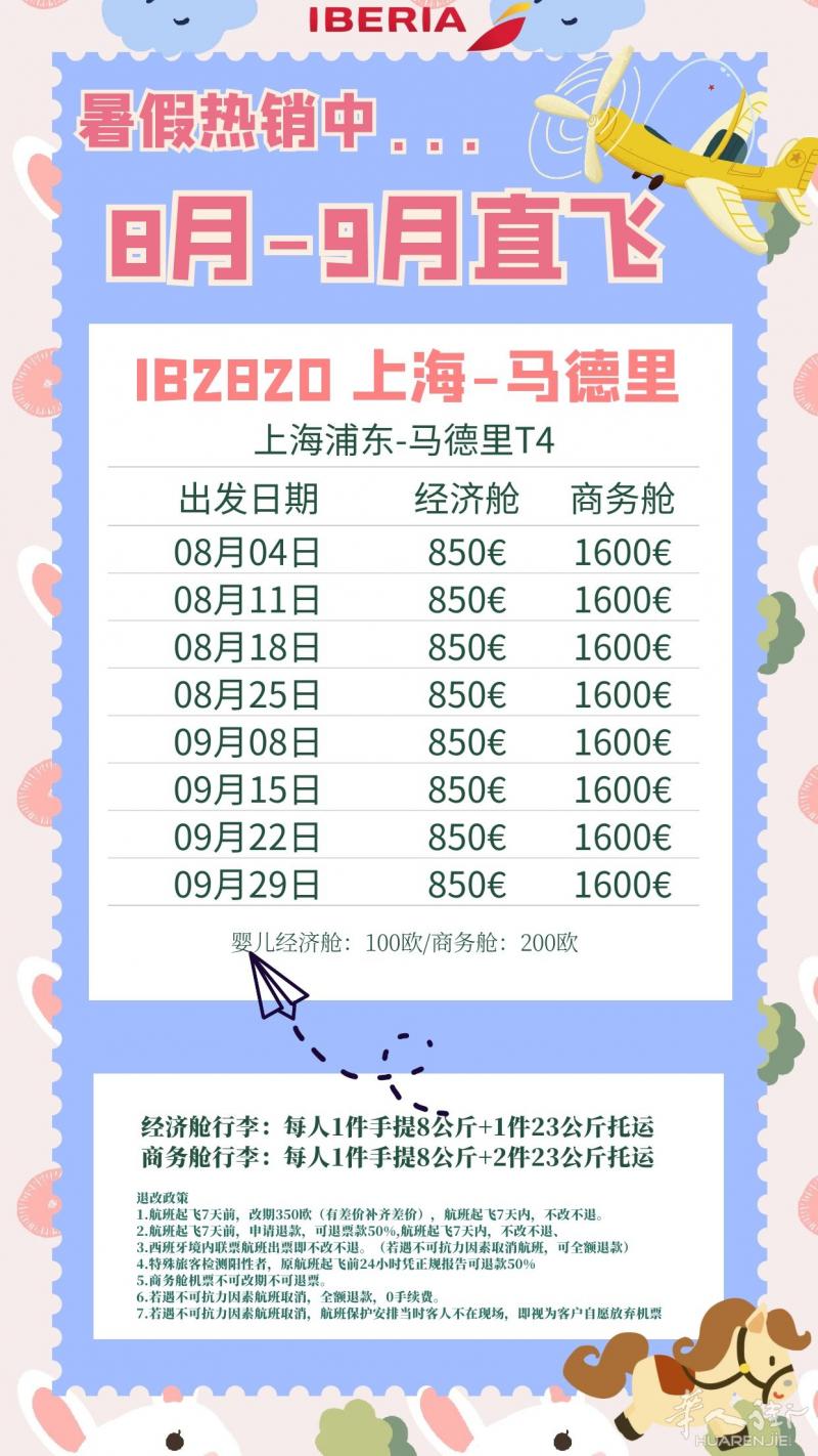 马德里鹤城旅行社，回国机票，核酸检测预约，一条龙服务