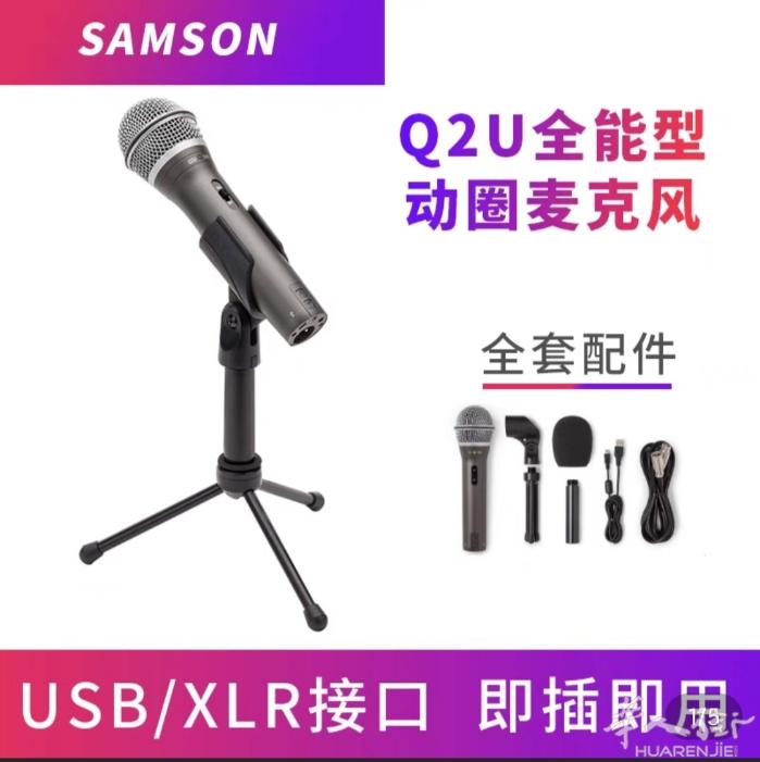 山逊SAMSON Q2U 动圈麦克风，非常好用，附带桌面支架，悬臂支架，放喷罩，