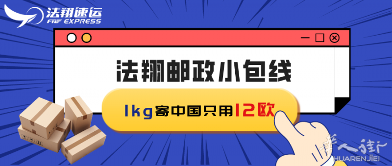 邮寄中国1kg只用12欧 (法翔新线 邮政小包), 活动期间送洗手液 10号截至