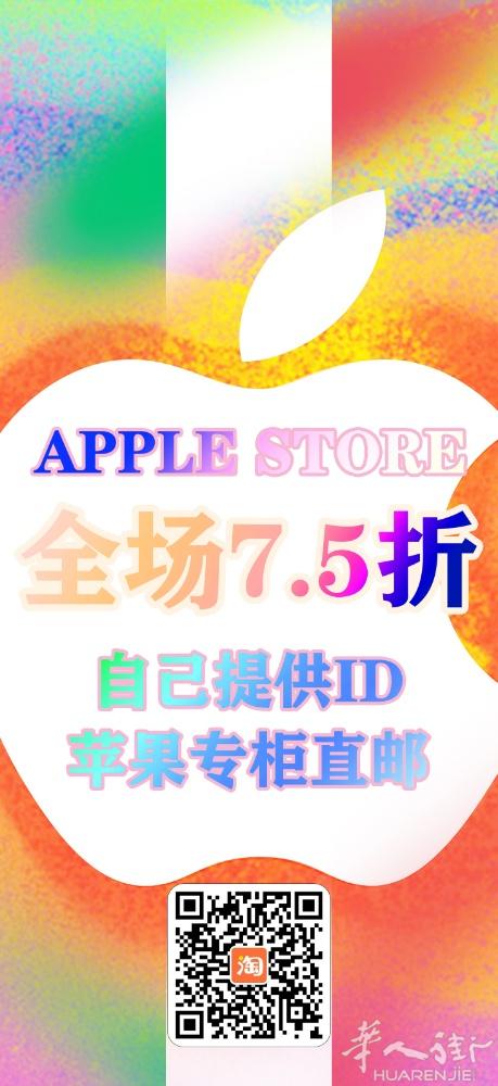 苹果手机全场7,5折 感兴趣＋微信
