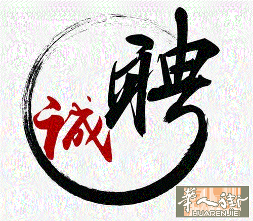 高薪诚聘高级文员
