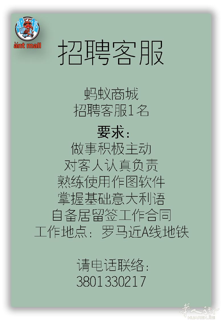 蚂蚁商城诚聘客服一名,有意者请致电