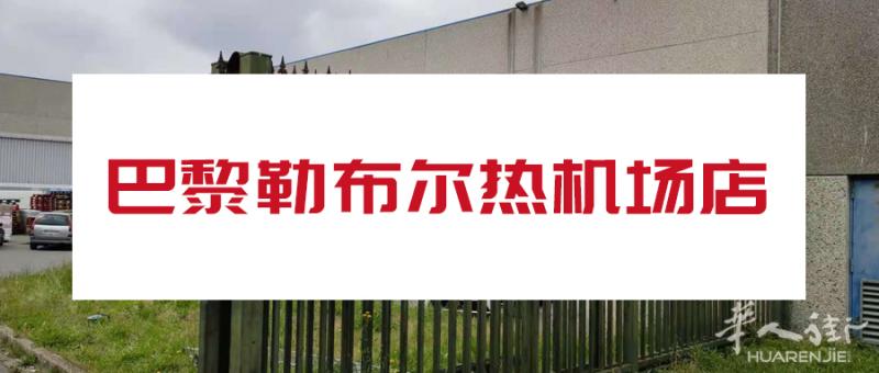 易多客LBM勒布尔热机场店
