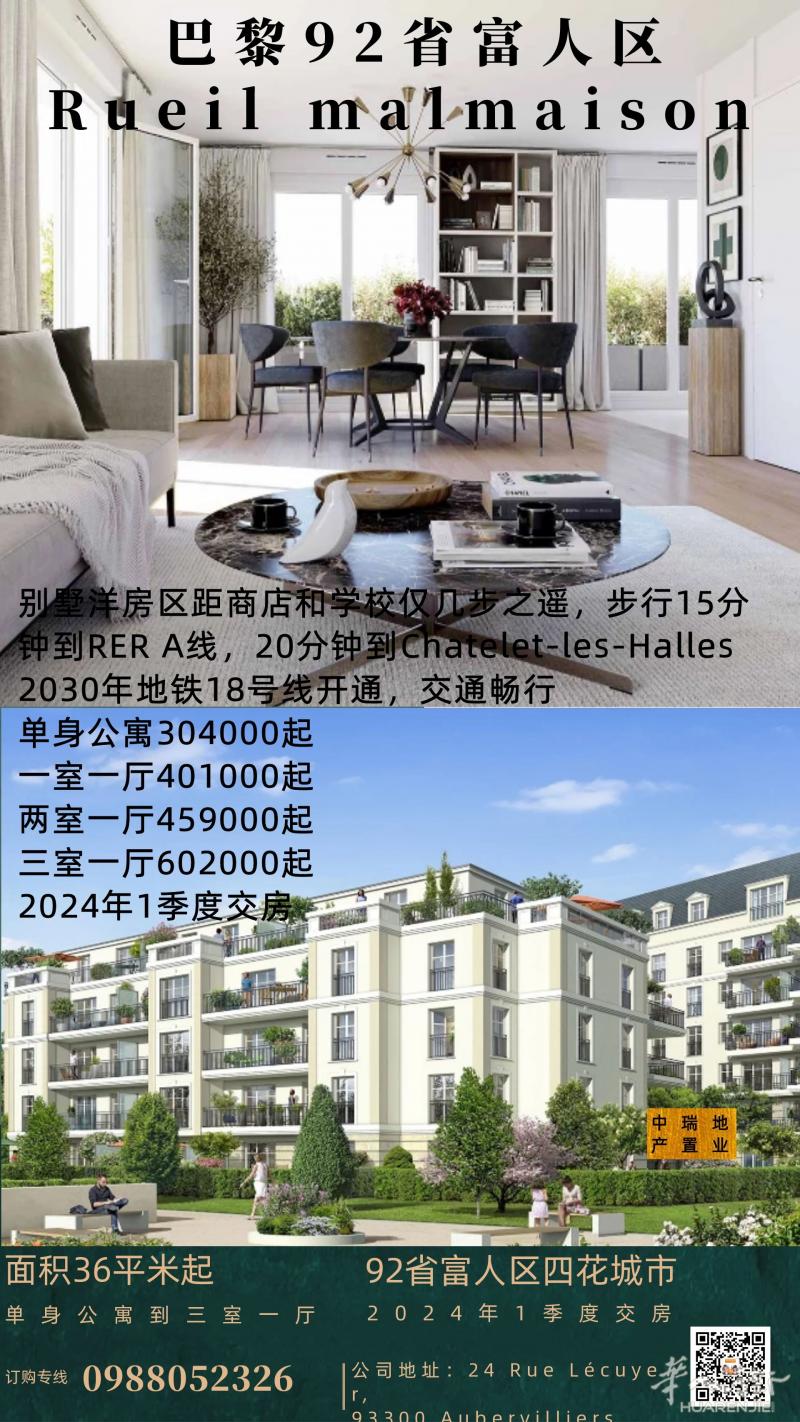 中瑞地产：巴黎92省富人区Rueil malmaison 花园洋房上线！