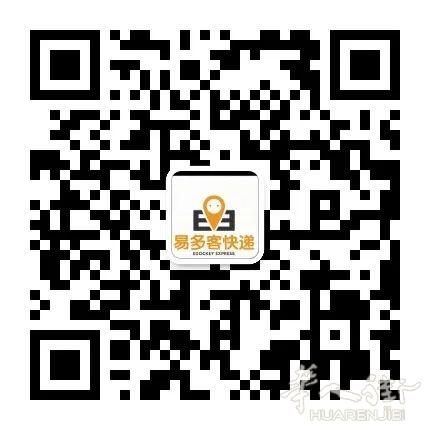 易多客国际快递93区诚信为你服务 微信扫码以备不时之需，能上门取件