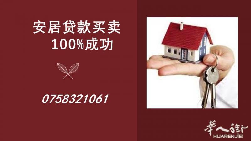 贷款，房产买卖 专接有难度或被拒的贷款，贷款成功率100%。