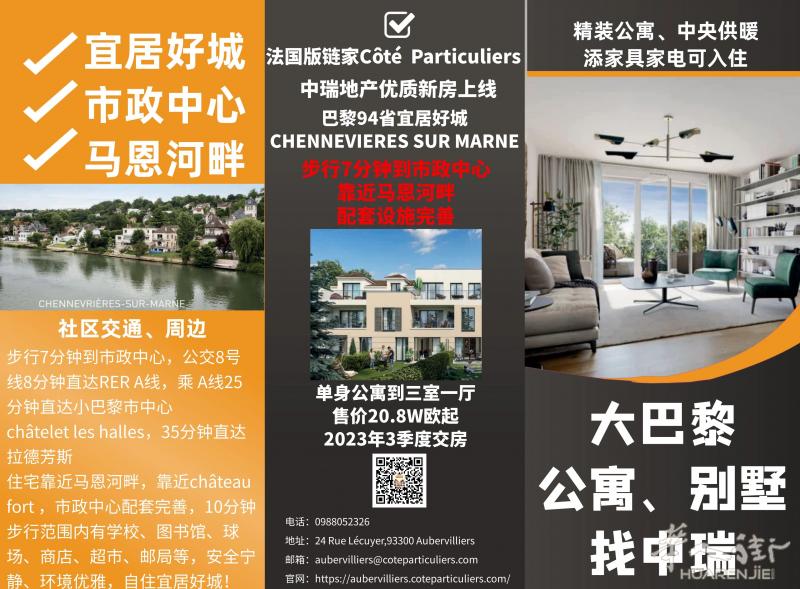 中瑞地产:巴黎94省宜居好城CHENNEVIERES SUR MARNE市中心新盘上线