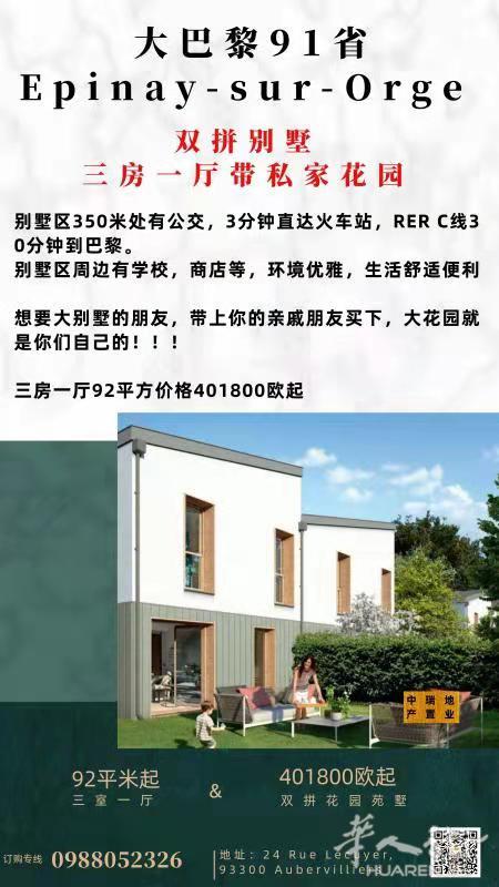 大巴黎91省好城别墅，三房一厅联排、四房一厅双拼，欢迎咨询