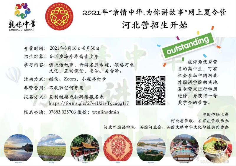2021“亲情中华.为你讲故事”网上夏令营