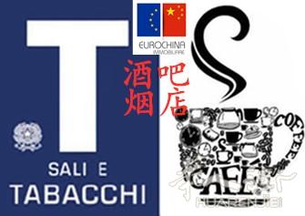 都灵市内 Bar & Tabacchi 出售