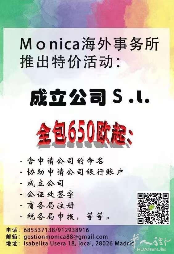 Monica海外事务所推出特价：成立公司特价650欧全包（注册资金为3000欧元的SL）