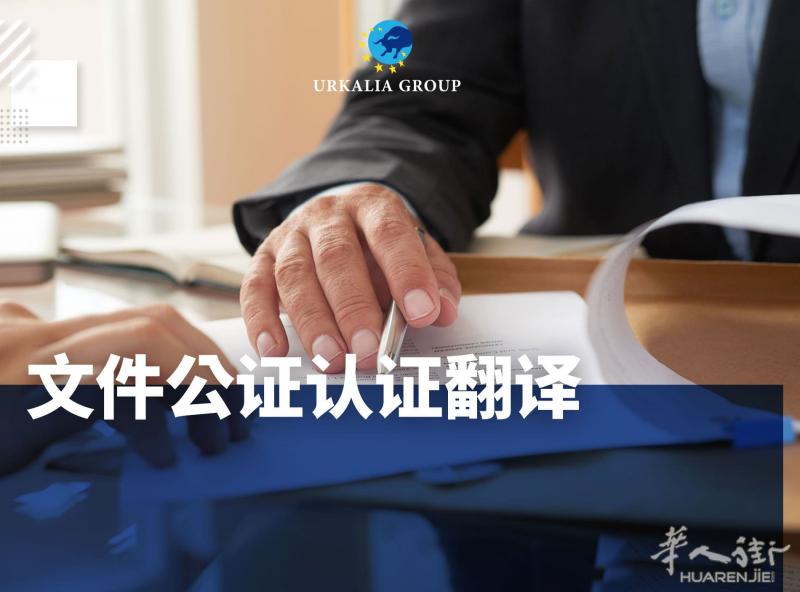 文件公证认证翻译