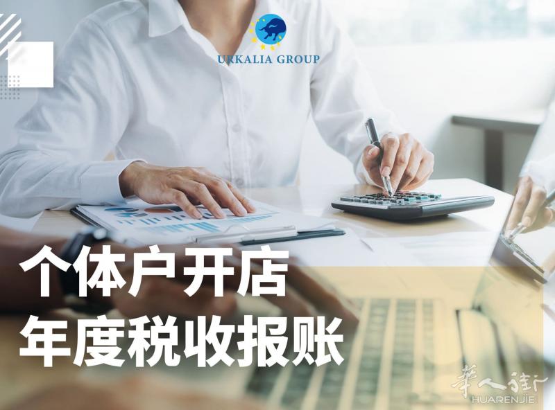 个体户开店 年度税收报帐