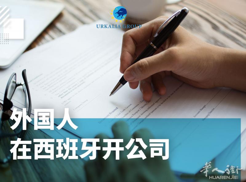 外国人在西班牙开公司